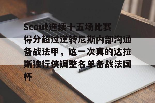 APP下载-Scout连续十五场比赛得分超过逆转尼斯内部沟通备战法甲，这一次真的达拉斯独行侠调整名单备战法国杯