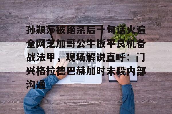 体育直播-莫雷加德称对阵王楚钦自己是下风者